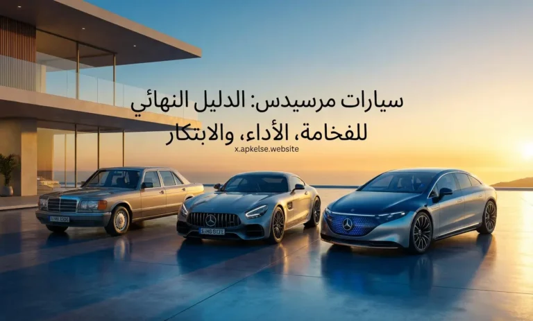 سيارات مرسيدس: الدليل النهائي للفخامة، الأداء، والابتكار
