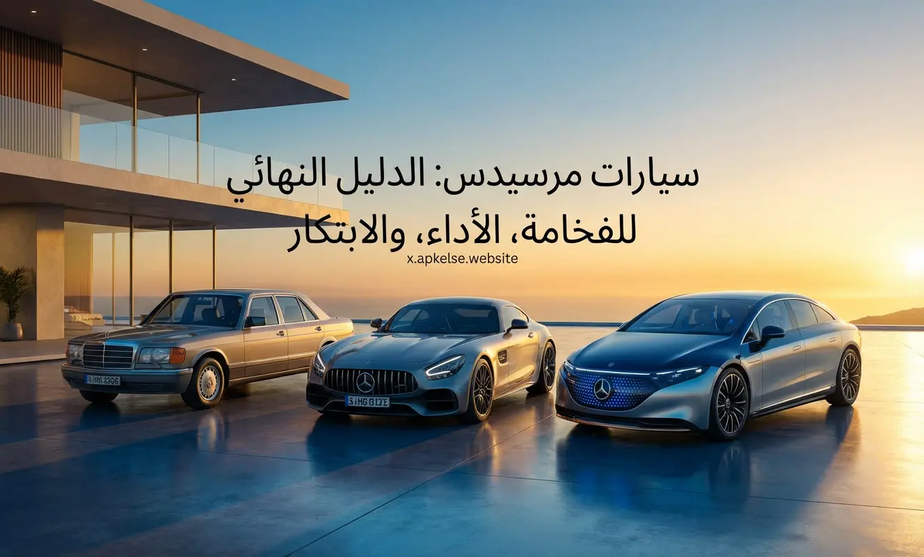 سيارات مرسيدس: الدليل النهائي للفخامة، الأداء، والابتكار
